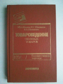 Видання - р. Издания - гг. ^/--/^ Товароведение обувных товаров. ^_^^^ Товарознавство взуттєвих товарів. - фото фото фото
