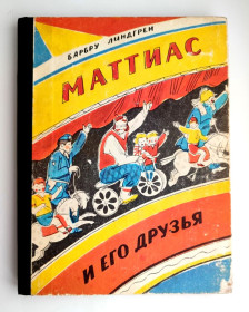 Видання - р. Издания - гг. ^/--/^ Барбру Линдгрен Маттиас и его друзья. Худ. И. Казакова. 1984 /--/ г. ^_^^^ Барбру Ліндгрен Маттіас і його друзі. Худ.І. Казакова. 1984. - фото фото фото
