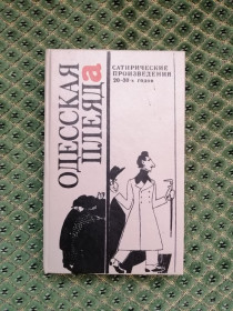 Видання - р. Издания - гг. ^/--/^ Одесская плеяда. Сатирические произведения 20-30-х годов. ^_^^^ Одеська плеяда. Сатиричні твори 20-30-х років. - фото фото фото