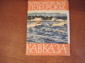 СРСР СССР ^/--/^ Черноморское побережье кавказа. набор 16 откр. ИЗОГИЗ 1963 ^_^^^ Чорноморське узбережжя кавказу. набір 16 відкр. Ізогиз 1963 - фото фото фото