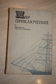 Видання - р. Издания - гг. ^/--/^ Мир приключений. Сборник фантастических и приключенческих повестей и рассказов. 1974 год ^_^^^ Світ пригод. Збірник фантастичних і пригодницьких повістей і оповідань. 1974 рік - фото фото фото