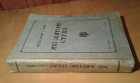 Видання - р. Издания - гг. ^/--/^ Брик Олександер С. Мої життєві студії ^_^^^ Брик Александр С. Мои жизненные студии - фото фото фото