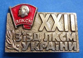 Знаки товариств і організацій Знаки обществ и организаций ^/--/^ 22 съезд ЛКСМУ Ленин ^_^^^ 22 з'їзд ЛКСМУ Ленін - фото фото фото