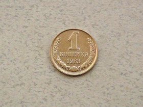 - - ^/--/^ 1 копійка СРСР 1983 рік  (312 /--/ а) ^_^^^ 1 копейка СССР 1983 год (312 /--/ а) - фото фото фото