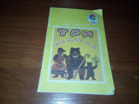 Видання - р. Издания - гг. ^/--/^ Лев Толстой ТРИ МЕДВЕДЯ  (Рисунки Ю. Васнецова) ^_^^^ Лев Толстой ТРИ МЕДВЕДЯ (Рисунки Ю. Васнецова) - фото фото фото
