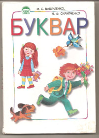 Навчальна література, абетки, букварі Обучающая литература, азбуки, буквари ^/--/^ Буквар . Вашуленко М.С. ^_^^^ Букварь. Вашуленко М.С. - фото фото фото