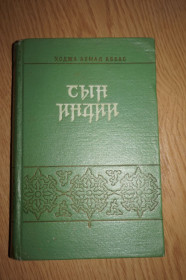Періодичні видання Периодические издания ^/--/^ Ходжа Ахмад Аббас. Сын Индии. Роман. ^_^^^ Ходжа Ахмад Аббас. Син Індії. Роман. - фото фото фото