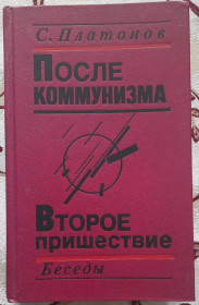 Історична література Историческая литература ^/--/^ Платонов С. Після комунізму. Друге пришестя    (російською мовою) ^_^^^ Платонов С. После коммунизма. Второе пришествие (на русском языке) - фото фото фото