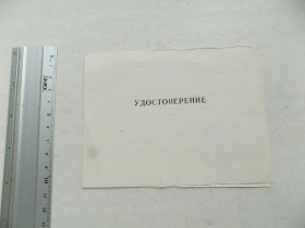 Інше Другое ^/--/^ Удостоверение о аттестации врача 1989 год Львов ^_^^^ Посвідчення про атестацію лікаря 1989 Львів - фото фото фото