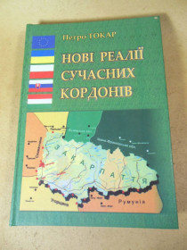 Довідкова література Справочная литература ^/--/^ Петро Токар. Нові реалії сучасних кордонів ^_^^^ Петр Токарь. Новые реалии современных границ - фото фото фото