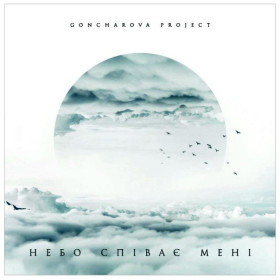 Платівки Пластинки ^/--/^ Goncharova Project / Тетяна Гончарова - Небо Співає Мені - 2019.  (LP). 12. Vinyl. Пластинка. Ukraine. S/S ^_^^^ Goncharova Project / Татьяна Гончарова - Небо Поет Мне - 2019. (LP). 12.Vinyl. Пластинка. Ukraine. S/S - фото фото фото