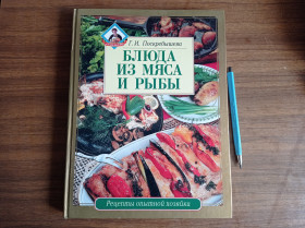 Кулінарія Кулинария ^/--/^ Г.И. Поскребышева Блюда из мяса и рыбы Рецепты опытной хозяйки ^_^^^ Г.І. Поскребишева Блюда з м'яса і риби Рецепти дослідної господині - фото фото фото