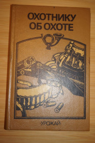 Видання - р. Издания - гг. ^/--/^ Охотнику об охоте. Сост. А. Ф. Пантюх, В. П. Красник ^_^^^ Мисливцю про полювання. Сост. А. Ф. Пантюх, В. П. Красник - фото фото фото
