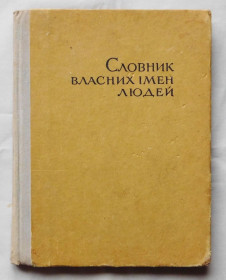 Видання - р. Издания - гг. ^/--/^ Книга - Словник власних імен людей - 1967 рік. ^_^^^ Книга - Словарь собственных имен людей - 1967 год. - фото фото фото