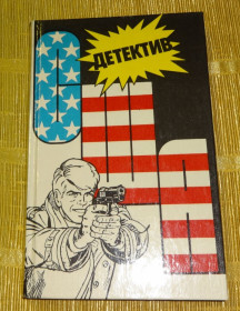 Художня література Художественная литература ^/--/^ Книга &amp;quot;Детектив США&amp;quot; ^_^^^ Книга &amp;quot;Детектив США &amp;quot; - фото фото фото
