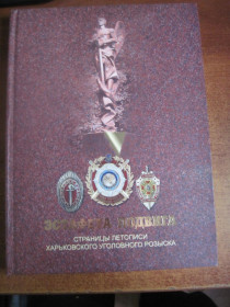 Історична література Историческая литература ^/--/^ Ищенко. Эстафета подвига. Страницы летописи харьковского УГРО Колорит 2010 ^_^^^ Іщенко. Естафета подвигу. Сторінки літопису харківського УГРО Колорит 2010 - фото фото фото