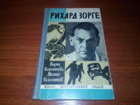 Видання - р. Издания - гг. ^/--/^ Рихард Зорге   (ЖЗЛ) - Издание 1971-го года ^_^^^ Ріхард Зорге (ЖЗЛ) - Видання 1971-го року - фото фото фото