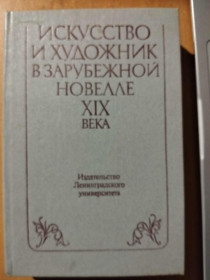 Видання - р. Издания - гг. ^/--/^ Искусство и художник в зарубежной новелле XIX века. ^_^^^ Мистецтво і художник в зарубіжній новелі XIX століття. - фото фото фото