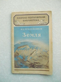 Видання - р. Издания - гг. ^/--/^ Бублейников Ф.Д. Земля. - фото фото фото