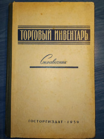 Видання - р. Издания - гг. ^/--/^ книга: ТОРГОВЫЙ ИНВЕНТАРЬ. СПРАВОЧНИК 1959 /--/ г. ^_^^^ ТОРГОВИЙ ІНВЕНТАР. Довідник 1959 /--/ р. - фото фото фото
