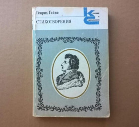 Інше Другое ^/--/^ Генрих Гейне - Стихотворения - Классики и современники - М.:Худ.литература, 1985 ^_^^^ Генріх Гейне - Вірші - Класики і сучасники - М.: Худ.література, 1985 - фото фото фото