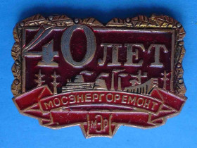 Пам'ятні і ювілейні Памятные и юбилейные ^/--/^ 40 лет Мосэнергоремонт ^_^^^ 40 років Мосенергоремонт - фото фото фото
