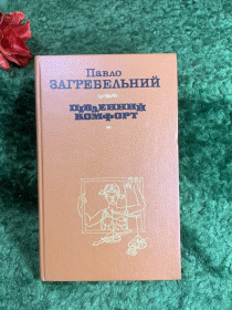 Видання - р. Издания - гг. ^/--/^ Книга роман Павло Загребельний «Південний комфорт» 1988  (Н /--/ 8215) ^_^^^ Книга роман Павел Загребельный «Южный комфорт» 1988 (Н /--/ 8215) - фото фото фото
