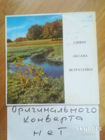 Платівки Пластинки ^/--/^ Співає Оксана Петрусенко  (1)-Ex.+-Мелодия ^_^^^ Поёт Оксана Петрусенко (1)-Ex.+-Мелодия - фото фото фото