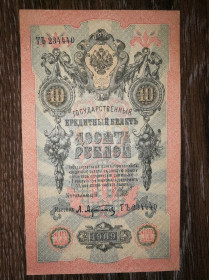 Микола II - Николай II - ^/--/^ 10 рублей 1909 Афанасьев ТЪ 234440. Сохран! ^_^^^ 10 рублів 1909 Афанасьєв Тъ 234440. Збереження! - фото фото фото