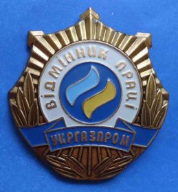 Службові та спеціальні Служебные и специальные ^/--/^ Отличник труда Укргазпром ^_^^^ Відмінник праці Укргазпром - фото фото фото