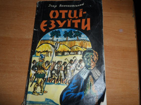 Видання - р. Издания - гг. ^/--/^ Ігор Бончковський &amp;quot;Отці- Єзуїти&amp;quot; ^_^^^ Игорь Бончковский &amp;quot;Отцы-Иезуиты&amp;quot; - фото фото фото
