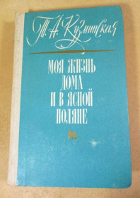 Видання - р. Издания - гг. ^/--/^ Т.А. Кузминская. Моя жизнь дома и в Ясной Поляне ^_^^^ Т.А. Кузмінська. Моє життя вдома і в Ясній Поляні - фото фото фото