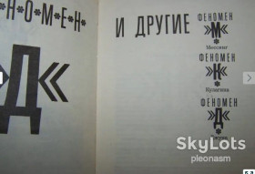 Видання - р. Издания - гг. ^/--/^ парапсихологія  80-х років     &amp;quot; Феномен Д&amp;quot; ^_^^^ парапсихология 80-х годов &amp;quot; Феномен Д&amp;quot; - фото фото фото