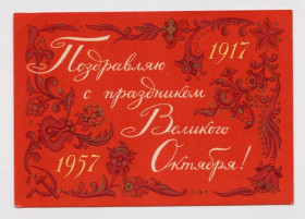 СРСР СССР ^/--/^ ПОЗДРАВЛЯЮ С ПРАЗДНИКОМ ВЕЛИКОГО ОКТЯБРЯ  1957 г.  ДМИТРИЕВ  п/п  ^_^^^ ВІТАЮ З ПРАЗДНИКОМ ВЕЛИКОГО Жовтня 1957 ДМИТРІЄВ п/п - фото фото фото
