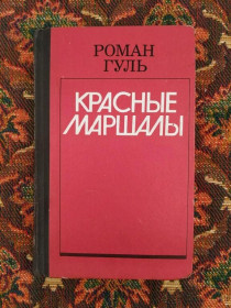 Інше Другое ^/--/^ Роман Гуль - Красные маршалы Тухачевский Ворошилов Блюхер Котовский - М.: Молодая гвардия, 1990 - S /--/ 1 ^_^^^ Роман Гуль - Червоні маршали Тухачевський Ворошилов Блюхер Котовський - М.: Молода гвардія, 1990 - S /--/ 1 - фото фото фото