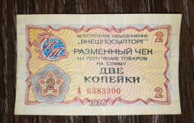 Інше Другое ^/--/^ 2 копійки серія А Внешпосылторг 1976. № 6383300 ^_^^^ 2 копейки серия А Внешпосылторг 1976. No 6383300 - фото фото фото
