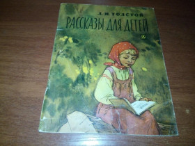 Видання - р. Издания - гг. ^/--/^ Толстой Л.Н. Рассказы для детей  (Школьная библиотека для нерусских школ) ^_^^^ Толстой Л.М. Розповіді для дітей (Шкільна бібліотека для неросійських шкіл) - фото фото фото