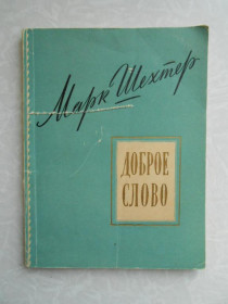 Видання - р. Издания - гг. ^/--/^ Шехтер Марк. Доброе слово. ^_^^^ Шехтер Марк. Добре слово. - фото фото фото