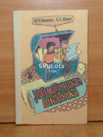 Видання - р. Издания - гг. ^/--/^ Нагибин, Канин. Математическая шкатулка ^_^^^ Нагібін, Канін. Математична шкатулка - фото фото фото