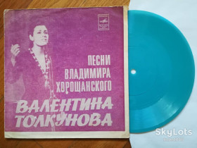 Платівки Пластинки ^/--/^ Валентина Толкунова поет песни В. Хорощанского  (2)-G+, флексі-Мелодія ^_^^^ Валентина Толкунова поэт песни В. Хорощанского (2)-G+, флекси-Мелодия - фото фото фото