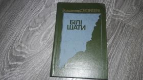 Видання - р. Издания - гг. ^/--/^ Володимир Дудінцев Білі шати ^_^^^ Владимир Дудинцев Белые шаты - фото фото фото