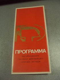 Інше Другое ^/--/^ открытка программа республиканский семинар лекторов хмельницкий 1984 №9075 ^_^^^ листівка програма республіканський семінар лекторів хмельницький 1984 No /--/ 9075 - фото фото фото
