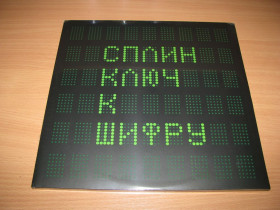 Музичні диски Музыкальные диски ^/--/^ СПЛИН - Ключ К Шифру   (2022 Warner Music 2 /--/ LP EU) вініл платівка винил  пластинка ^_^^^ Ключ К Шифру (2022 Warner Music 2 /--/ LP EU) винил пластинка винил пластинка - фото фото фото