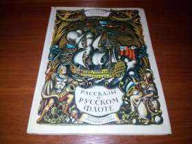 Видання - р. Издания - гг. ^/--/^ Анатолий Митяев Рассказы о русском флоте   (Рисунки М. Ромадина) ^_^^^ Анатолій Митяєв Розповіді про російський флот (Рисунки М. Ромадіна) - фото фото фото