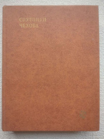 Видання - р. Издания - гг. ^/--/^ Спутники Чехова - Собрание текстов, статьи и комментарии В.Б.Катаева ^_^^^ Супутники Чехова - Збори текстів, статті та коментарі В.Б.Катаєва - фото фото фото