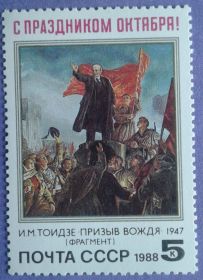 СРСР - СССР - ^/--/^ СССР 1988 искусство живопись Тоидзе Ленин СК 5926 MNH ^_^^^ СРСР 1988 мистецтво живопис Тоідзе Ленін СК 5926 MNH - фото фото фото
