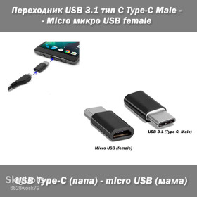 Аксесуари Аксессуары ^/--/^ Переходник USB 3.1 тип С Type-C Male - Micro микро USB female ^_^^^ Перехідник USB 3.1 тип З Type-C Male - Micro мікро USB female - фото фото фото