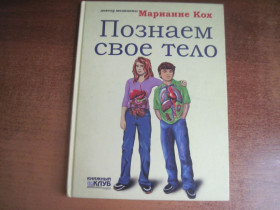 Довідкова література Справочная литература ^/--/^ Марианне Кох. Познаем свое тело. КСД 2005 ^_^^^ Маріанне Кох. Пізнаємо своє тіло. КСД 2005 - фото фото фото