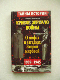 Видання - р. Издания - гг. ^/--/^ Кривое зеркало войны  Сапожников Л. ^_^^^ Криве дзеркало війни Сапожников Л. - фото фото фото