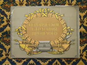 Інше Другое ^/--/^ С. Р. Серков - Героические страницы прошлого - Выпуск II - (формат А /--/ 4 !!!) - М.: Воениздат, 1990 -S /--/ 1 ^_^^^ С. Р. Серков - Героїчні сторінки минулого - Випуск II - (формат А /--/ 4 !!!) М.: Воениздат, 1990 - S /--/ 1 - фото фото фото